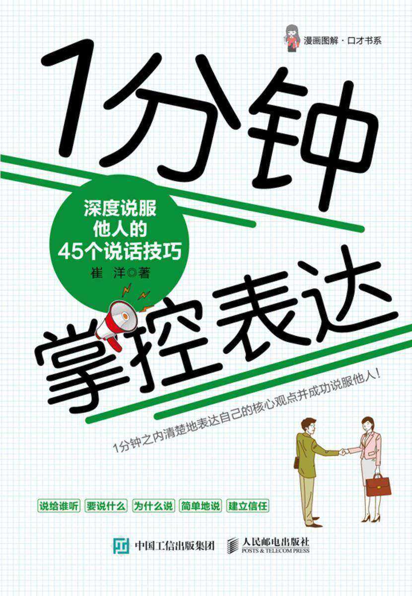 1分钟掌控表达:深度说服他人的45个说话技巧