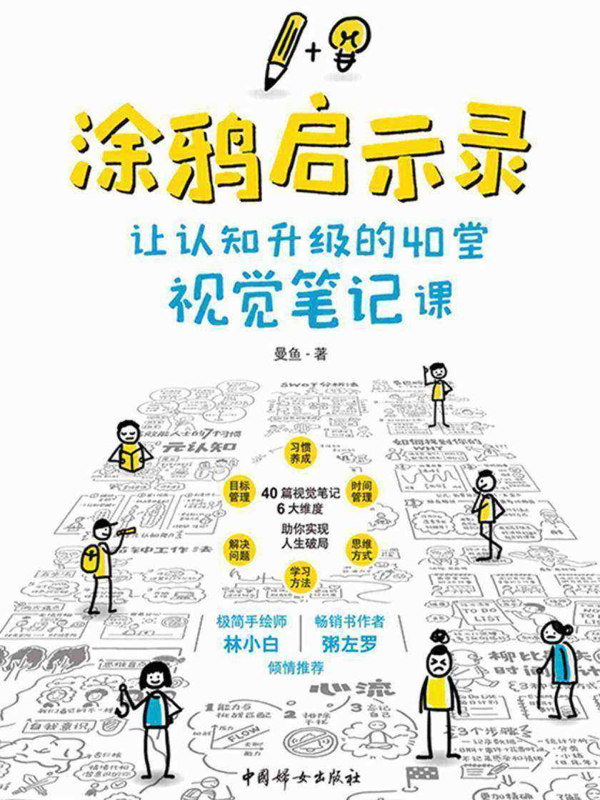 涂鸦启示录:让认知升级的40堂视觉笔记课