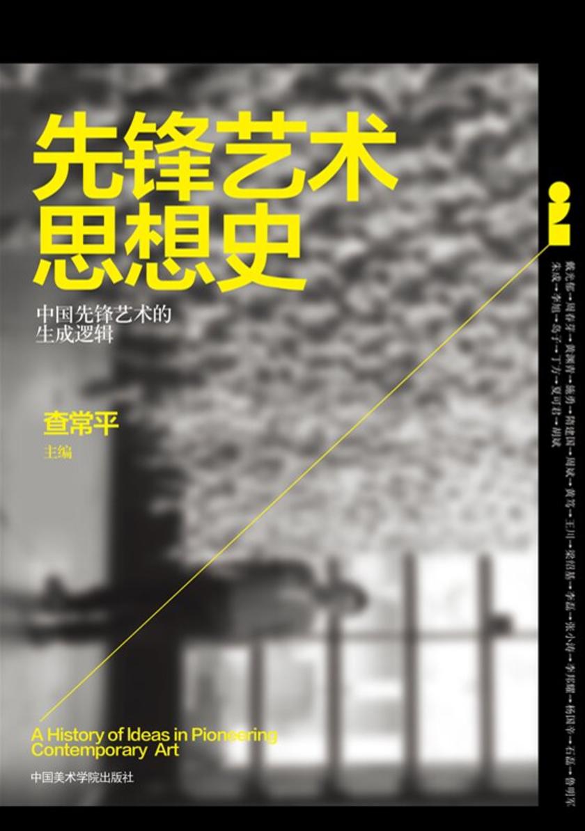 先锋艺术思想史