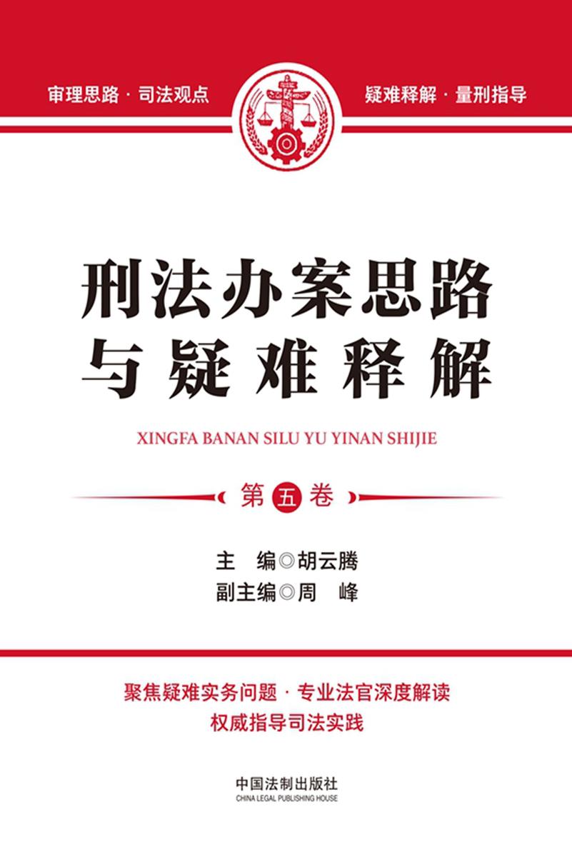 刑法办案思路与疑难释解(第五卷)