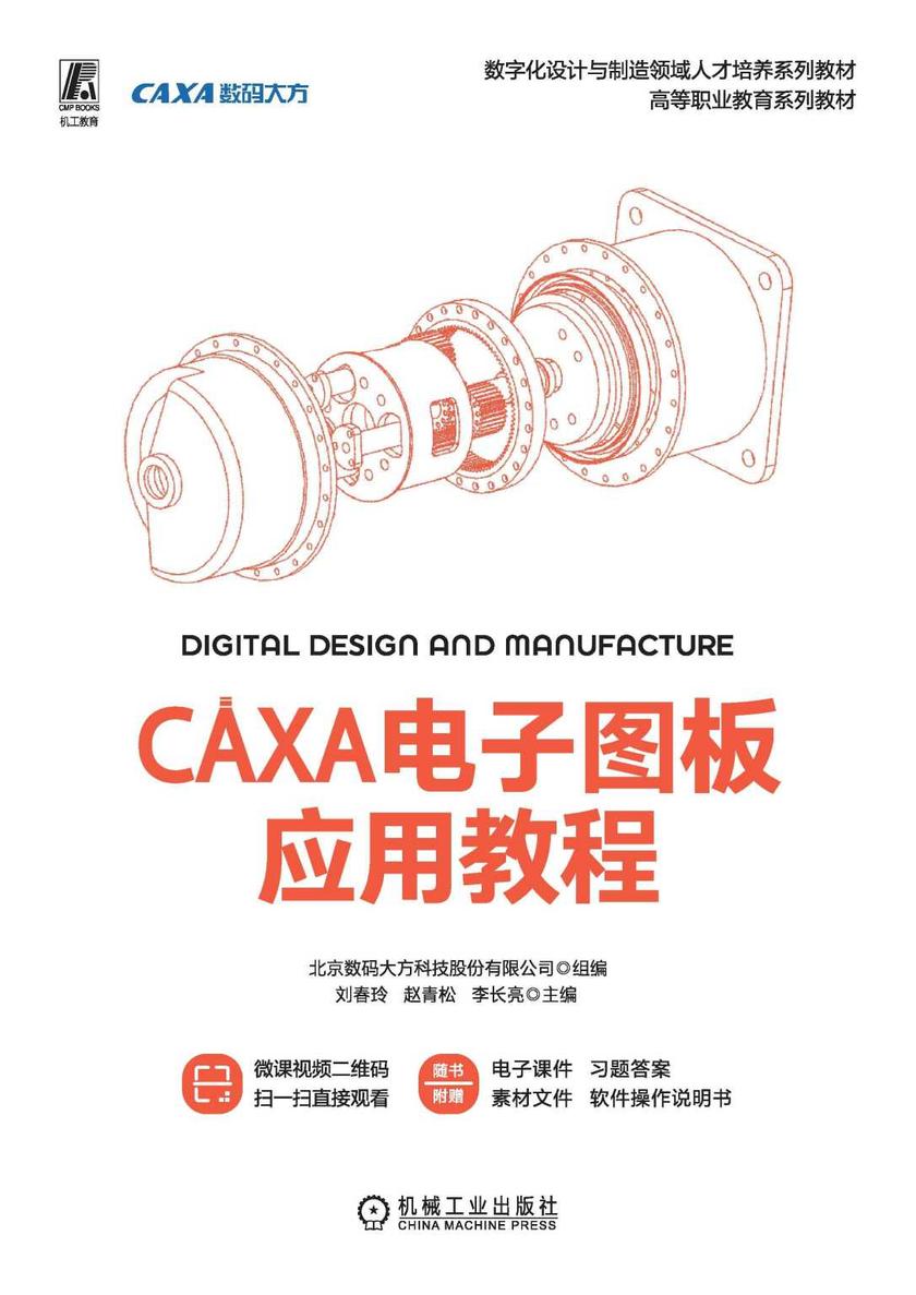 CAXA电子图板应用教程