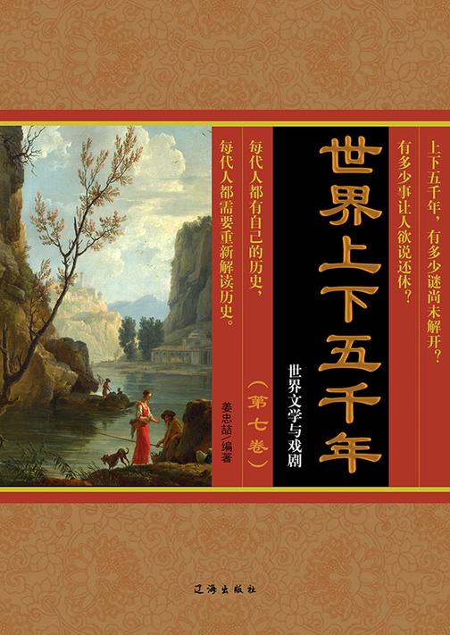 世界上下五千年（第七卷）