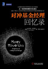 对冲基金经理回忆录