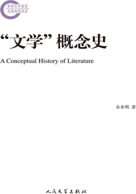 “文学”概念史