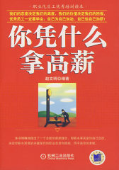 你凭什么拿高薪(试读本)