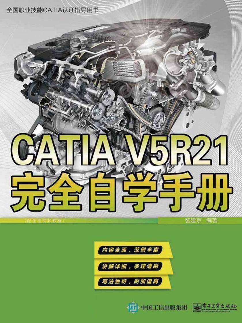 CATIA V5R21完全自学手册(不附光盘)
