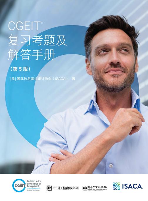 CGEIT 复习考题及解答手册(第5版)