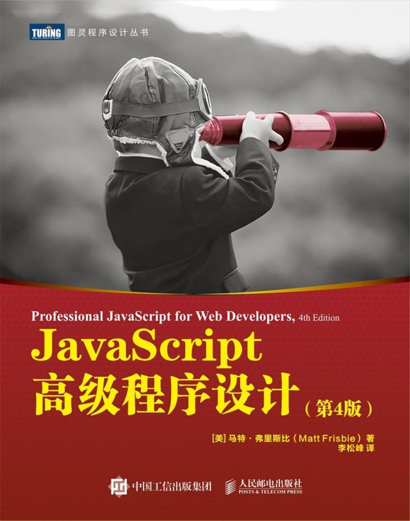 JavaScript高级程序设计(第4版)