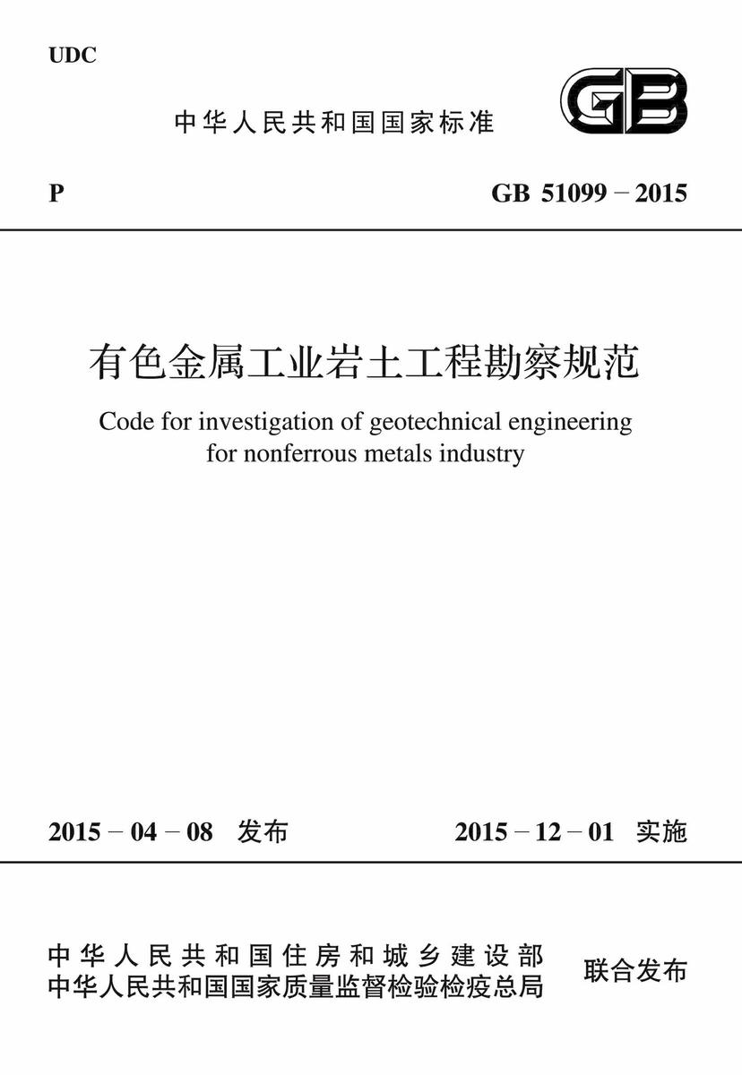 GB 51099-2015 有色金属工业岩土工程勘察规范