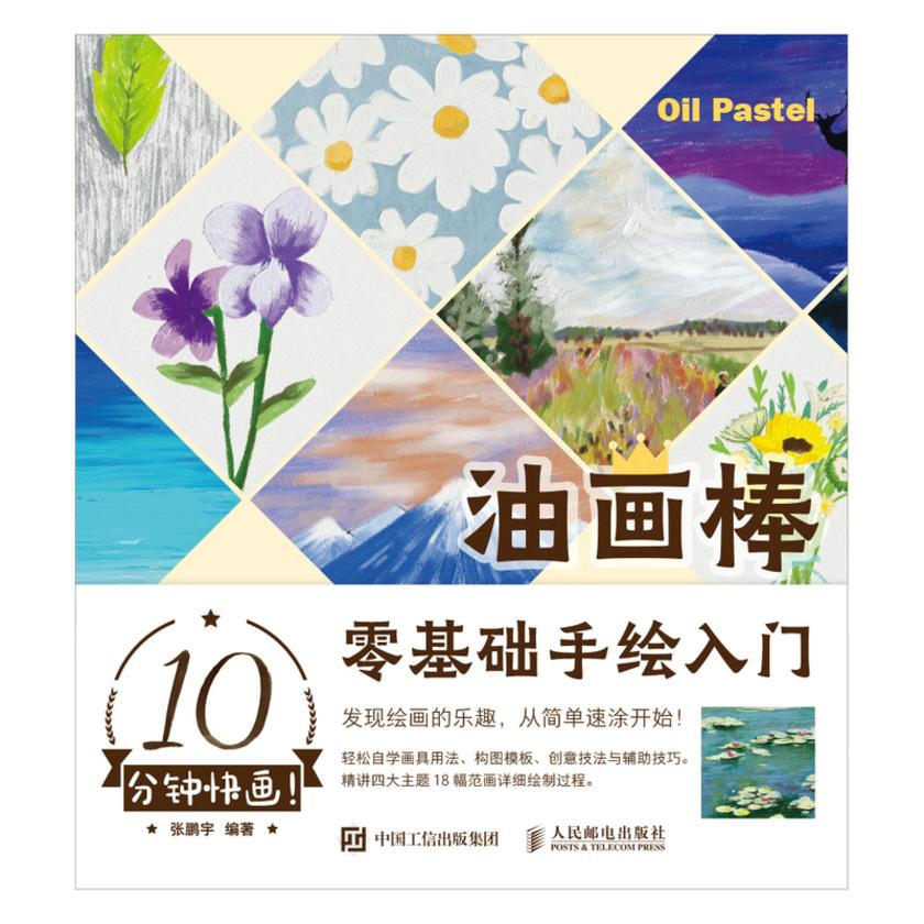 10分钟快画!油画棒零基础手绘入门