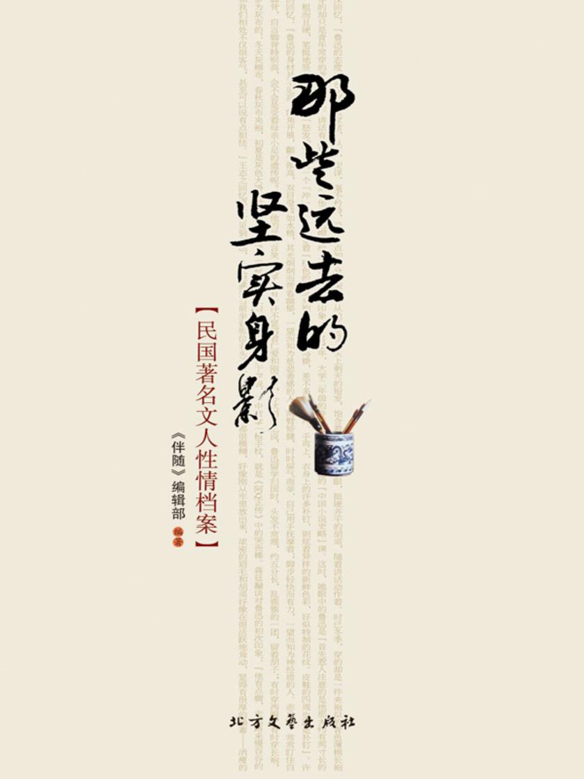 那些远去的坚实身影:民国著名文人性情档案