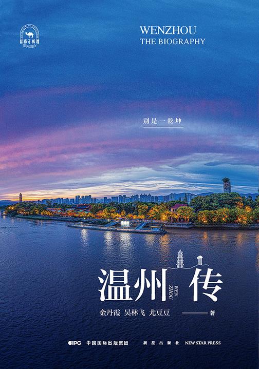 温州传:别是一乾坤