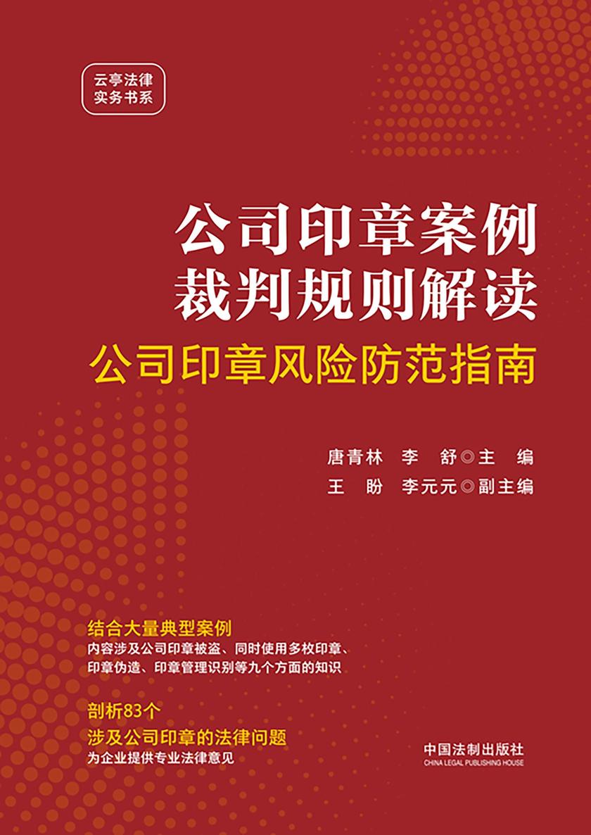 公司印章案例裁判规则解读:公司印章风险防范指南