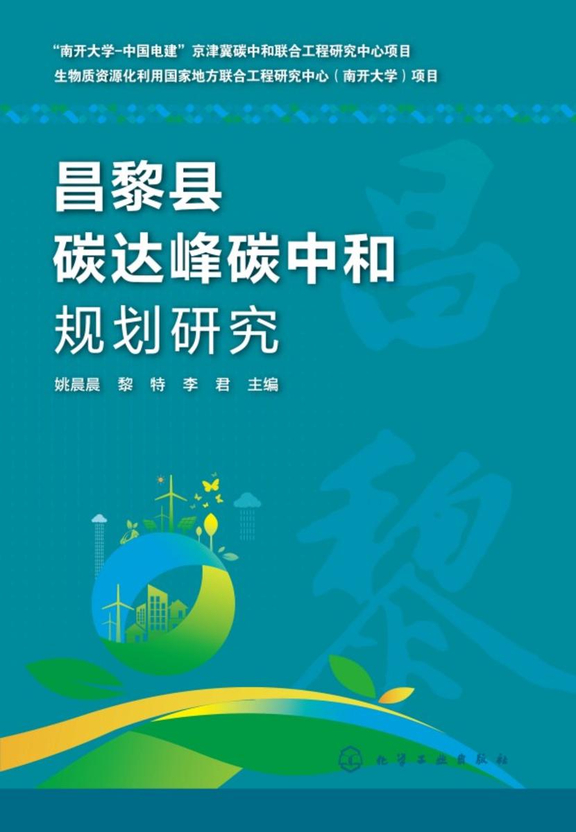 昌黎县碳达峰碳中和规划研究