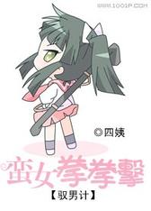 驭男计：蛮女拳拳击