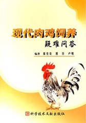 现代肉鸡饲养疑难问答