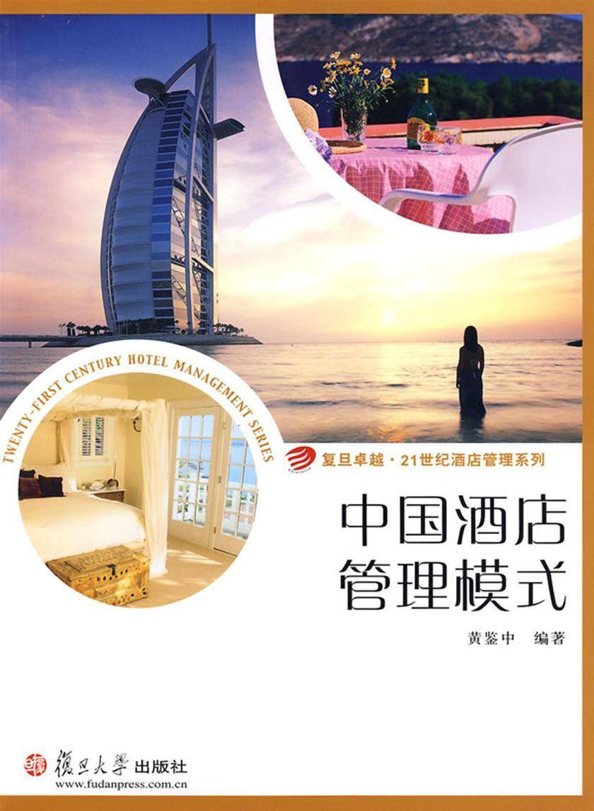 中国酒店管理模式
