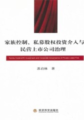家族控制、私募股权投资介入与民营上市公司治理(仅适用PC阅读)