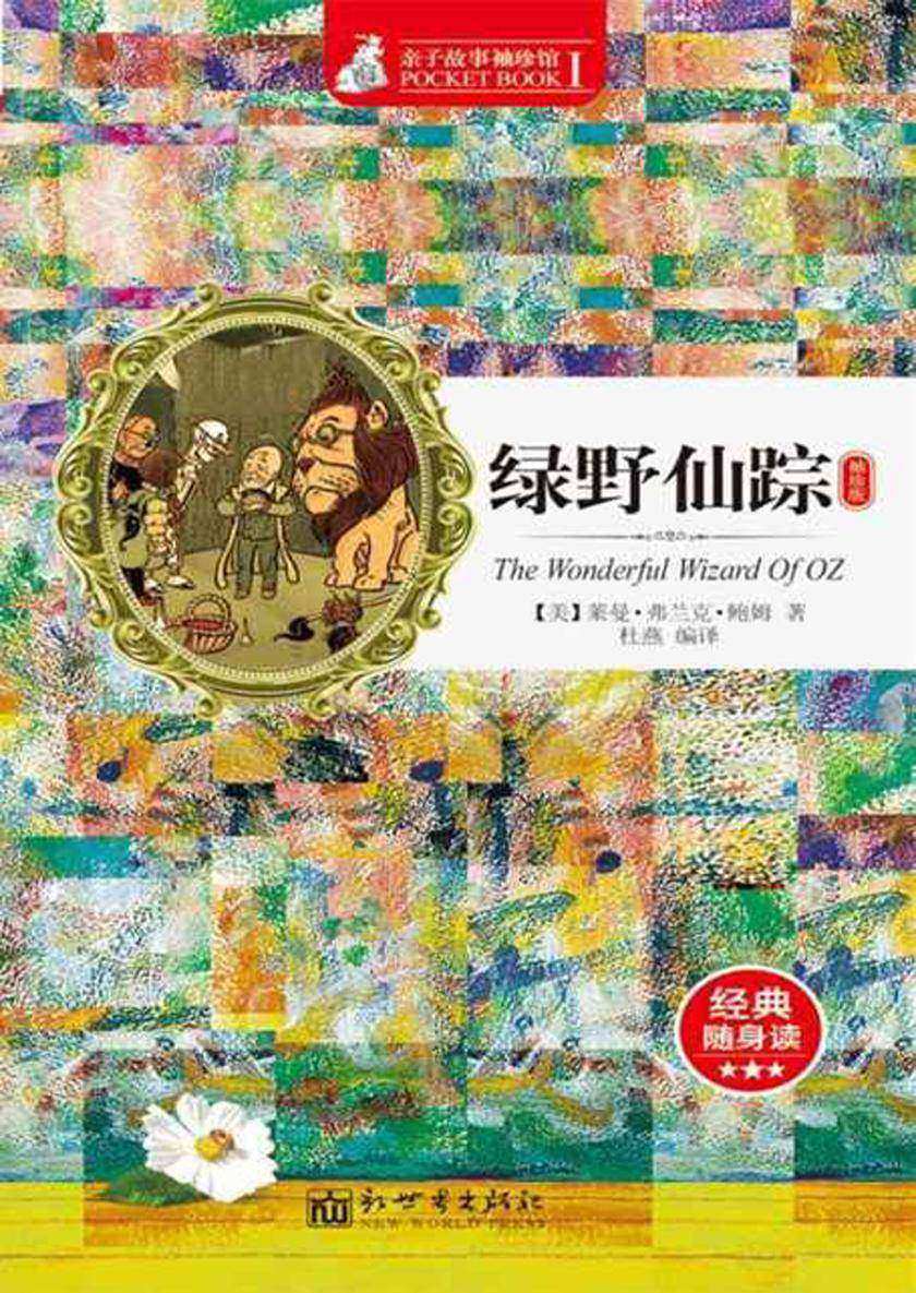 绿野仙踪