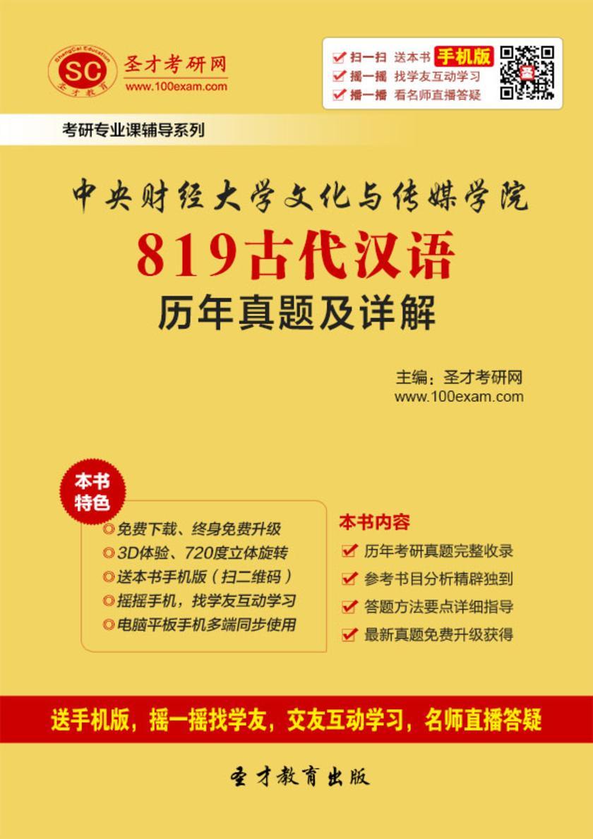 中央财经大学文化与传媒学院819古代汉语历年真题及详解