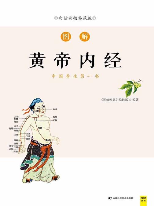 图解黄帝内经