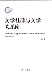 文学社群与文学关系论