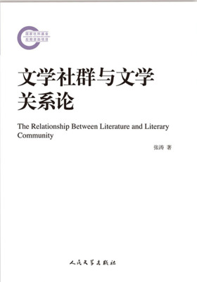 文学社群与文学关系论