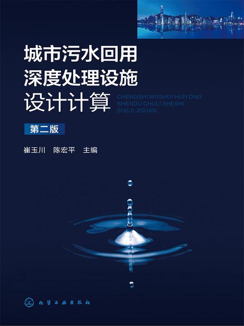 城市污水回用深度处理设施设计计算(第二版)