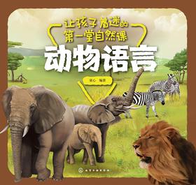 让孩子着迷的第一堂自然课-动物语言