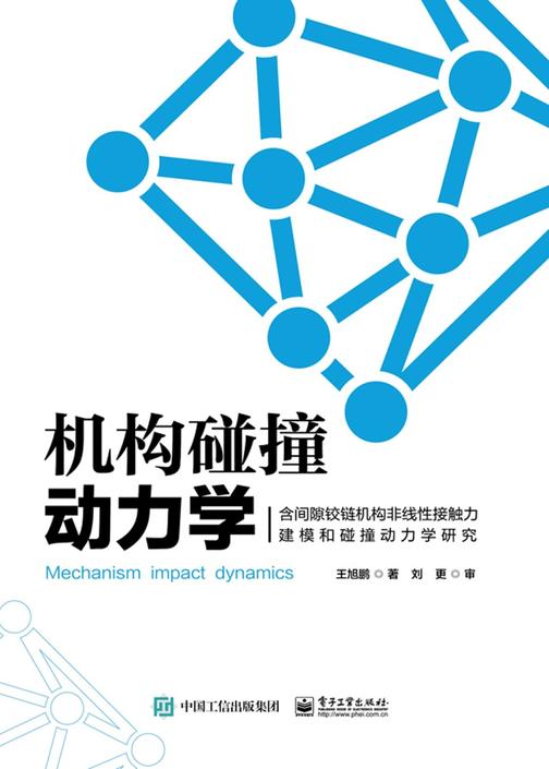 机构碰撞动力学——含间隙铰链机构非线性接触力建模和碰撞动力学研究