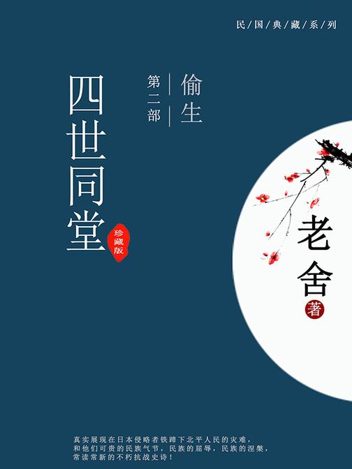 四世同堂(第二部:偷生)