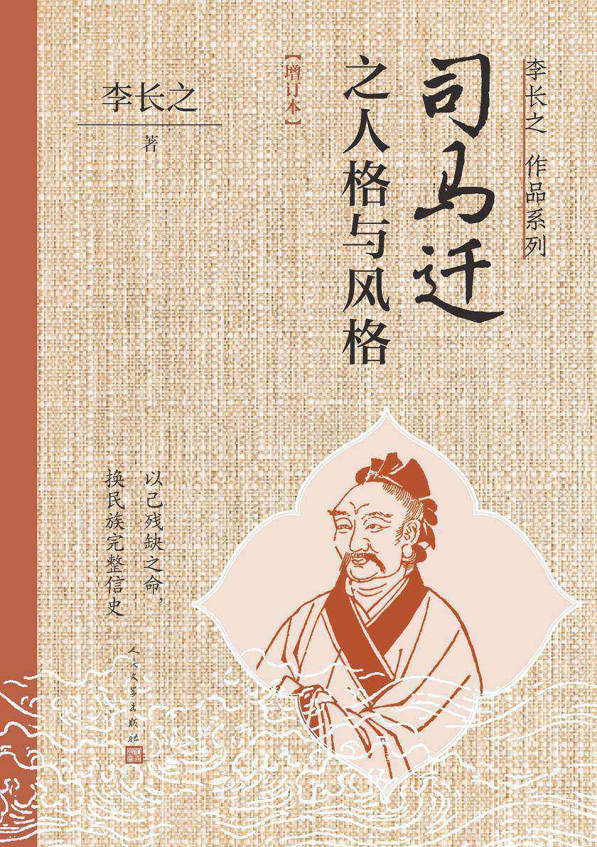 司马迁之人格与风格(增订本)