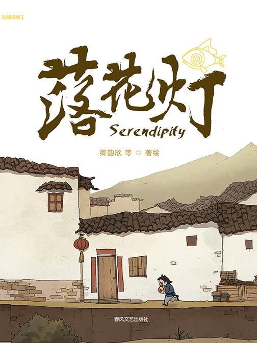 抱抱心理治愈系列·落花灯