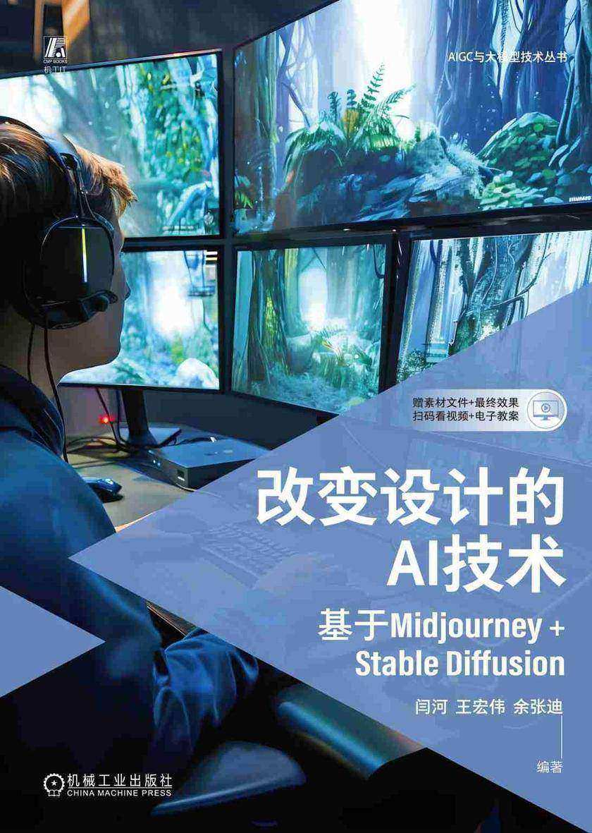 改变设计的AI技术(基于Midjourney+Stable Diffusion)