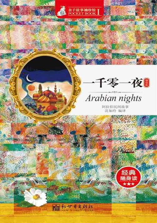一千零一夜