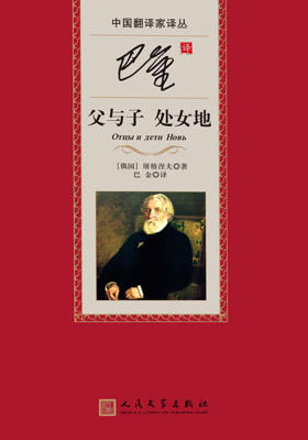 巴金译父与子 处女地