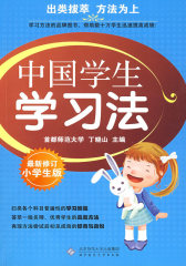 中国学生学习法(试读本)