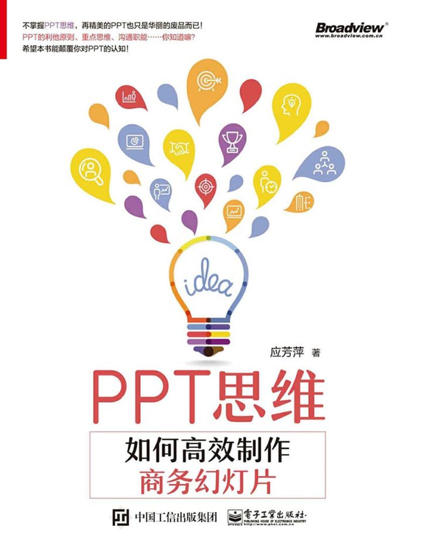 PPT思维:如何高效制作商务幻灯片
