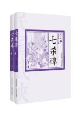 七杀碑（全二册）(试读本)