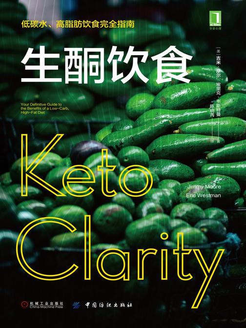 生酮饮食：低碳水、高脂肪饮食完全指南