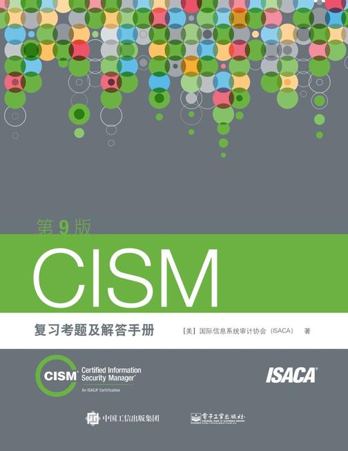CISM 复习考题及解答手册(第9版)