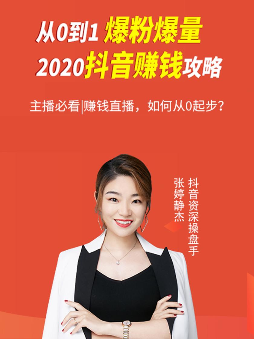 第20集 主播必看|赚钱直播,如何从0起步?(此商品为视频课程)