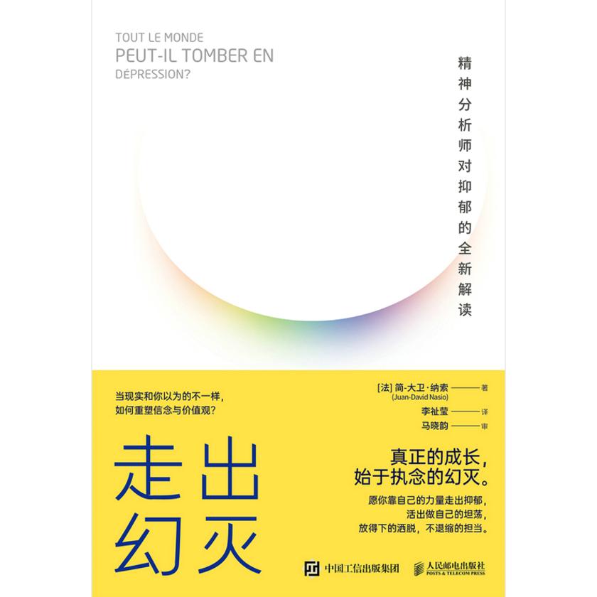 走出幻灭: 精神分析师对抑郁的全新解读