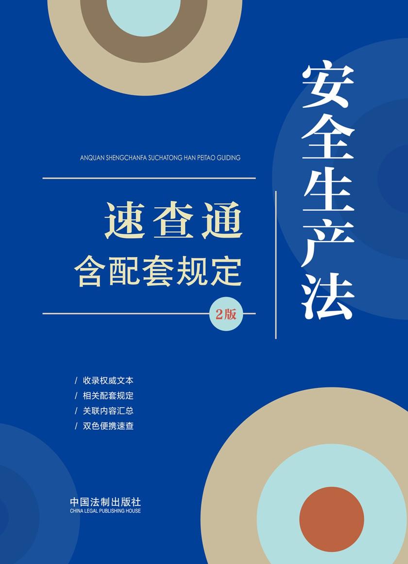 安全生产法速查通:含配套规定(2版)