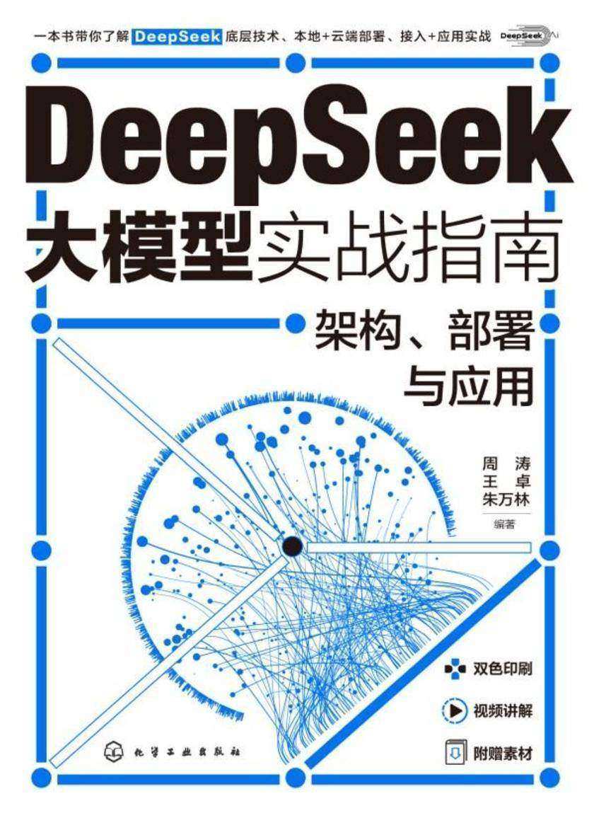 DeepSeek大模型实战指南:架构、部署与应用