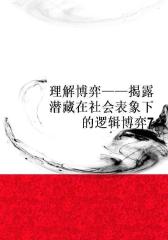 理解博弈――揭露潜藏在社会表象下的逻辑博弈7