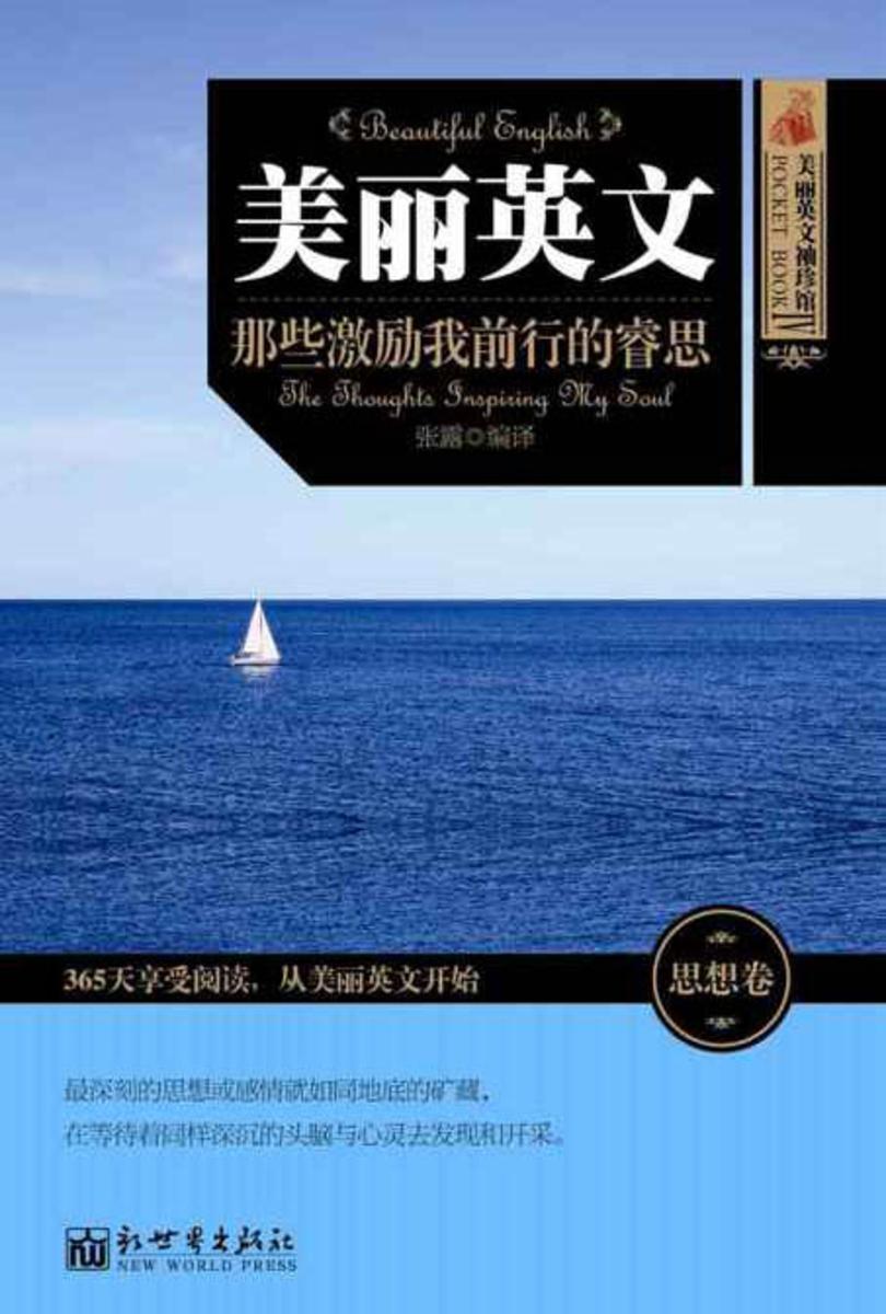 美丽英文：那些激励我前行的睿思