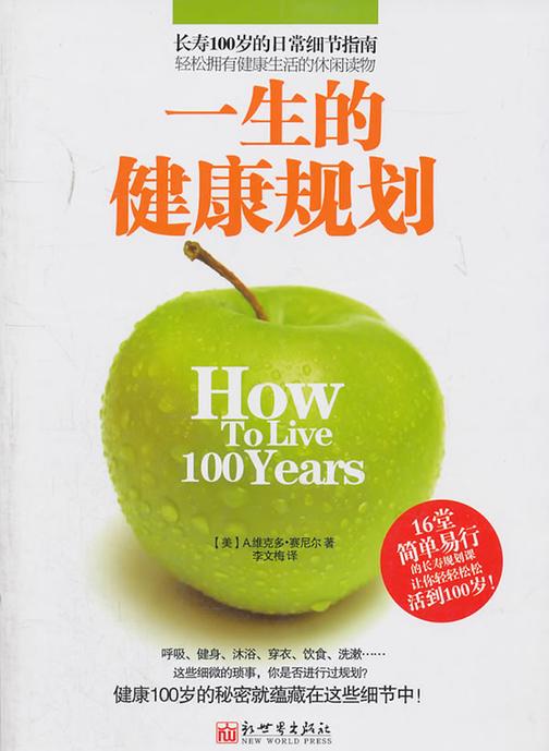 一生的健康规划