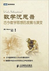 数学沉思录：古今数学思想的发展与演变