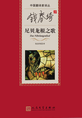钱春绮译尼贝龙根之歌